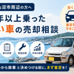 気仙沼市で年式が古い車の査定を相談したい方へ｜売却前の確認ポイント