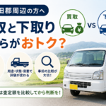 遠田郡で買取と下取りの違いを知りたい方へ｜売却前の確認ポイント