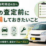 涌谷町で査定前に準備することを知りたい方へ｜スムーズな売却のための確認ポイント