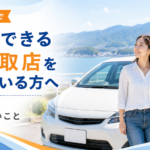 南三陸町で信頼できる車買取店を探している方へ｜選ぶ前に確認したいこと