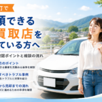 美里町で信頼できる車買取店を探している方へ｜選び方の確認ポイント