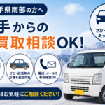 岩手県南部から車買取を相談したい方へ｜査定前に確認したいポイント