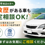 栗原市で事故歴がある車の査定を相談したい方へ｜売却前の確認ポイント