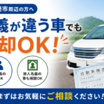 大崎市で名義が違う車の相談をしたい方へ｜売却前の確認ポイント