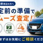 遠田郡で高く売るために準備したい方へ｜査定前に整えておくべきポイント