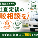 美里町で他社査定後に相談したい方へ｜査定額の比較と確認ポイント