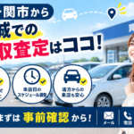 一関市で店舗査定を相談したい方へ｜査定当日の流れと確認ポイント