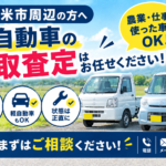登米市で軽自動車の買取を相談したい方へ｜査定前の確認ポイント