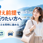 石巻市で買い替え前提で車を売りたい方へ｜査定と乗り換えを同時に進めるポイント