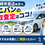 大崎市でミニバンの買取を相談したい方へ｜査定前の確認ポイント