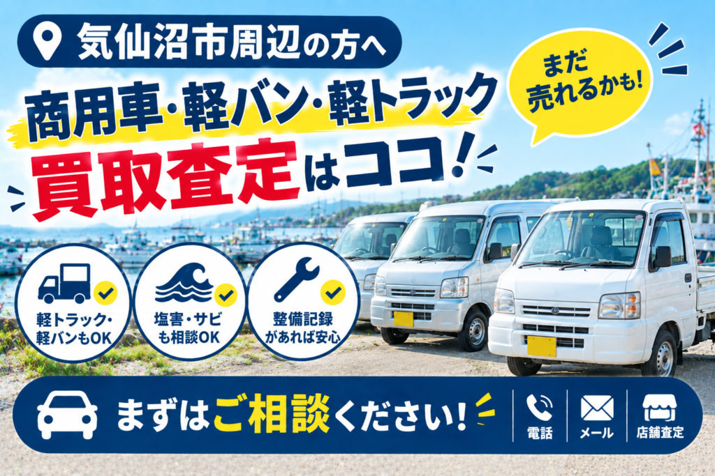 気仙沼市で商用車・軽バン・軽トラックの買取を相談したい方へ