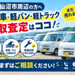 気仙沼市で商用車・軽バン・軽トラックの買取を相談したい方へ