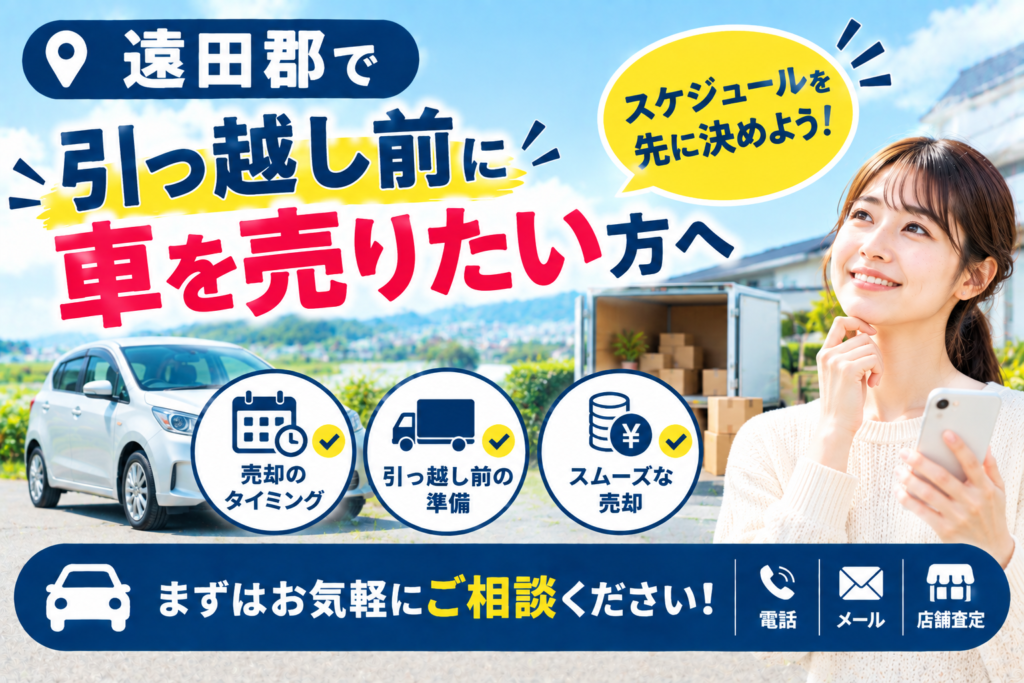 遠田郡で引っ越し前に車を売りたい方へ｜査定と売却のスケジュール管理