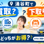 涌谷町で買取と下取りの違いを知りたい方へ｜どちらが有利か確認ポイント