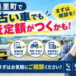 美里町で査定額がつくか不安な方へ｜売却前に知っておきたい確認ポイント
