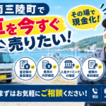 南三陸町で車を売って現金化したい方へ｜査定前の確認ポイントと注意点