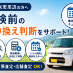 登米市で車検前に乗り換えを検討している方へ｜買取査定の確認ポイント