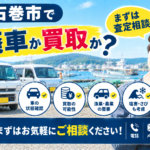 石巻市で廃車か買取か迷っている方へ｜処分前の判断ポイント