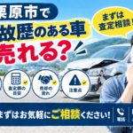 栗原市で事故歴がある車の査定を相談したい方へ｜売却前の確認ポイント
