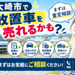大崎市で乗らなくなった車を売りたい方へ｜査定前の確認ポイント