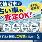 気仙沼市で年式が古い車の査定を相談したい方へ｜売却前の確認ポイント