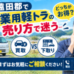 遠田郡で買取と下取りの違いを知りたい方へ｜農業用車両に向く選択の考え方