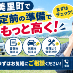 美里町で査定前に高く売る準備をしたい方へ｜効果的な事前準備の考え方