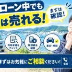 南三陸町でローン中の車を売りたい方へ｜残債確認と売却手続きの流れ