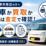 石巻市で廃車にするか買取に出すか迷っている方へ｜判断前の確認ポイント
