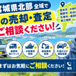 宮城県北部で車の買取・査定を相談したい方へ｜広域対応と地域別ポイント