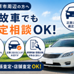 栗原市で事故歴がある車の査定を相談したい方へ｜売却前の確認ポイント