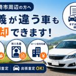 大崎市で名義が違う車を売りたい方へ｜売却前の確認ポイントと手続き