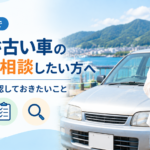 気仙沼市で年式が古い車の査定を相談したい方へ｜売却前に確認しておきたいこと