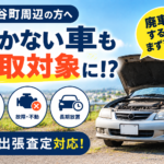涌谷町で動かない車を処分したい方へ｜廃車・買取の確認ポイント