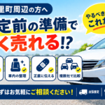 美里町で高く売るために査定前に準備したい方へ｜効果的な準備と限界を正直に解説