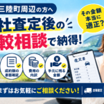 南三陸町で他社査定後に比較したい方へ｜賢い査定比較の確認ポイント