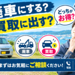 石巻市で廃車にするか買取に出すか迷っている方へ｜判断前の確認ポイント