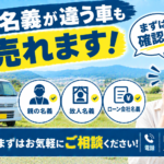 栗原市で名義が違う車の売却を相談したい方へ｜確認ポイントと手続きの流れ