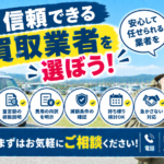遠田郡で信頼できる車買取店を探している方へ｜選び方の確認ポイント
