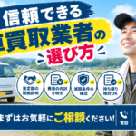 美里町で信頼できる車買取店を探している方へ｜選び方の確認ポイント