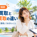 涌谷町で出張買取と店舗買取の違いを知りたい方へ｜査定相談の前に整理しておくこと