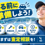 南三陸町で車を高く売るために準備したい方へ｜査定前の確認ポイント