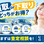 遠田郡で買取と下取りの違いを知りたい方へ｜売却前の確認ポイント