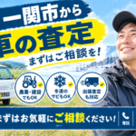 岩手県一関市で車の買取・査定を相談したい方へ｜確認ポイントと対応の流れ