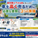【車売却の準備】査定額が下がる前にチェック！車を高く売るために必要な書類と3つの準備## 1. はじめに：週末に「車を売ろう」と決めたあなたへ！週明けの査定を最高の結果にするために