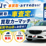 守山で車買取・おすすめ店なら！中古車買取から車査定まで買取カーマッチ滋賀守山店にお任せ