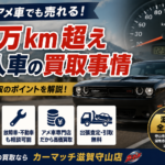 古いアメ車でも売れる？10万km超え輸入車の買取事情