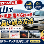 【ボロボロでも売れる！】守山で事故車・廃車・傷だらけの車を高価買取｜車買取ならカーマッチ滋賀守山店