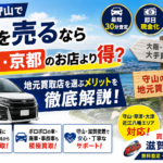 滋賀・守山で車を売るなら大阪・京都のお店より得？地元買取店を選ぶメリットを徹底解説｜買取カーマッチ滋賀守山店