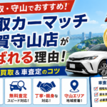 【車買取・守山でおすすめ】買取カーマッチ滋賀守山店が選ばれる理由！中古車買取＆車査定のコツ